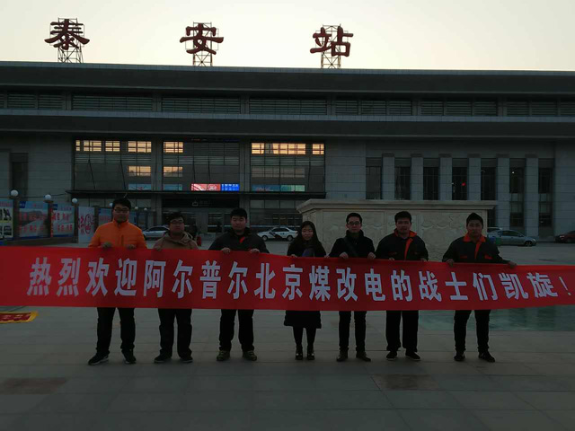热烈欢迎“北京煤改电战士们”回家